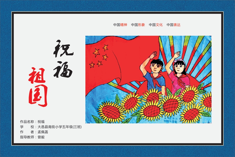 我爱我的祖国